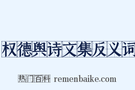 权德舆诗文集反义词是什么意思的图片